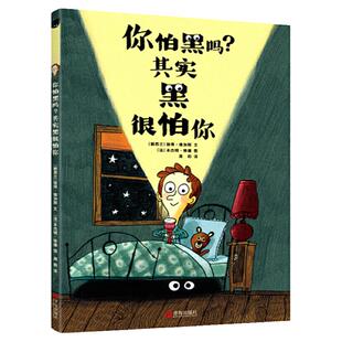 当当网正版童书 你怕黑吗 其实黑很怕你一年级幼儿园早教治愈心理疏导绘本3-6-9岁小学生课外书阅读书独自睡觉培养睡前亲子共读
