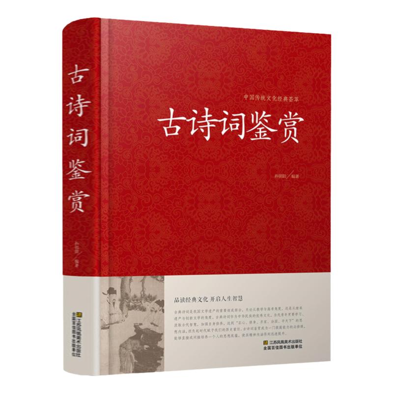 中国古诗词鉴赏大全全书正版书籍小学生古诗词大会赏析诗词歌赋名集中国古诗词全集初高中诗词鉴赏辞典唐诗宋词元曲诗经纳兰词诗集_虎窝淘