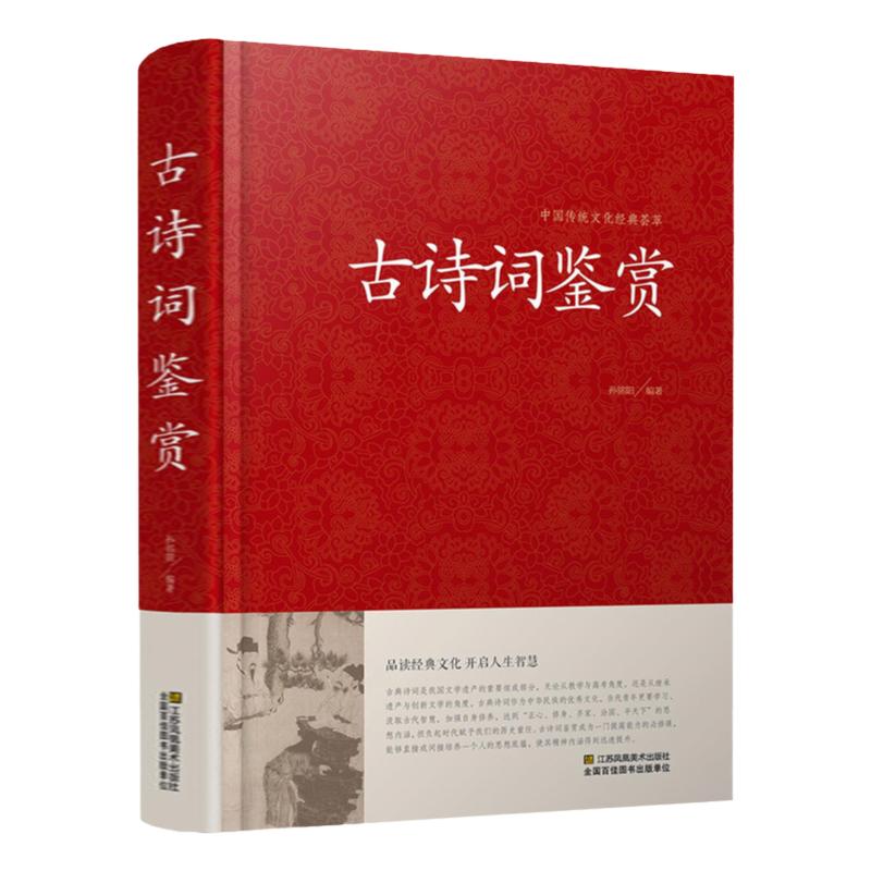 古诗词大全古诗词鉴赏赏析正版诗词歌赋名集中华中国古诗词书籍全集初高中诗词鉴赏辞典唐诗宋词元曲诗经纳兰词辞典赏析古诗诗集