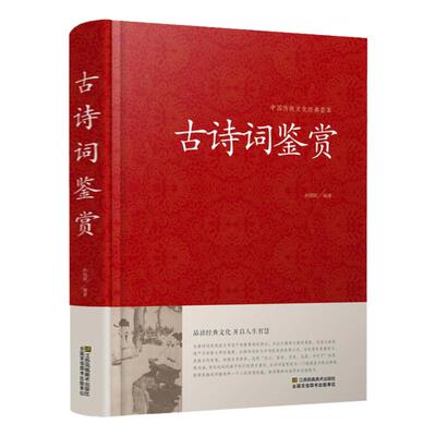 中国古诗词鉴赏大全全书正版书籍小学生古诗词大会赏析诗词歌赋名集中国古诗词全集初高中诗词鉴赏辞典唐诗宋词元曲诗经纳兰词诗集