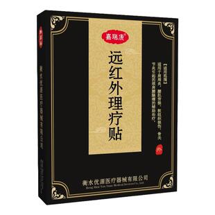 远红外理疗肩周腰肌劳损骨关节炎颈椎肩腰椎型腿疼痛辅助治疗贴膏