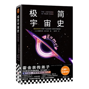 极简宇宙史 霍金亲传弟子豆瓣9.1科普神作 克里斯托弗加尔法德 黑洞 大爆炸 量子纠缠 科普 宇宙读客官方 正版图书