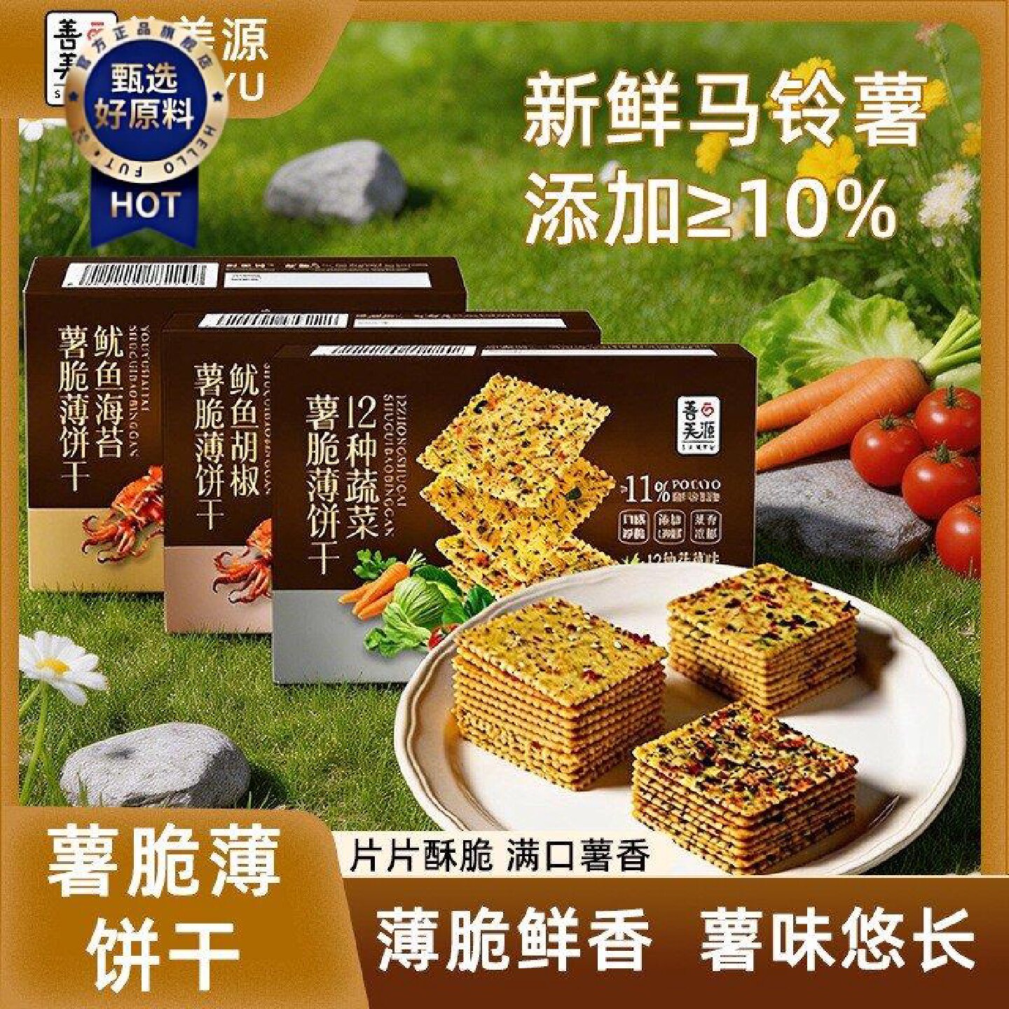 善美源薯脆薄饼干休闲零食蔬菜鱿鱼海苔饼干下午茶办公室解馋小吃