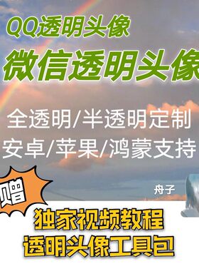 微信透明头像QQ安卓苹果空白隐形昵称全半透明个性头像设计赠教程