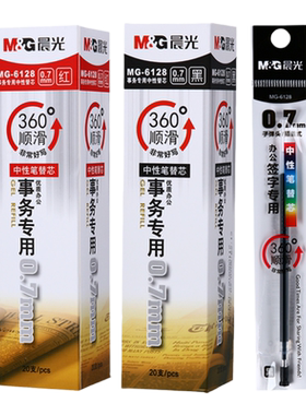 晨光大笔画0.7中性笔笔芯