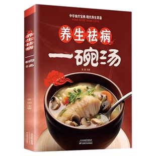 正版 养生祛病一碗汤 煲汤大全四季健康养生汤 食疗药膳煲汤书籍 老火汤营养餐营养炖汤煨汤美食食谱