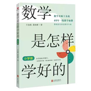 【现货正版】数学是怎样学好的小学版 王金战范幼新著 小学轻松学数学方法书讲解小学数学启发与培养学习思维与解题方法工具书籍
