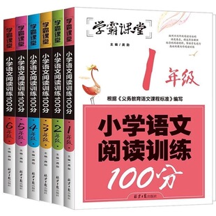 学霸课堂123456年级小学语文阅读训练100分篇一二三四五六年级小学生小古文120课部编版人教版同步阅读训练 北京日报出版社