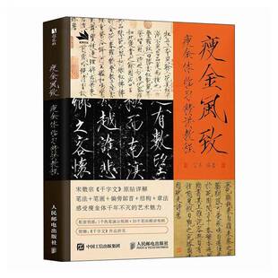 正版书籍 瘦金风致:瘦金体临习精讲教程言勇人民邮电出版社图书讲解瘦金体的发展变化及书写技法从瘦金体的演变与书法基础知识开始