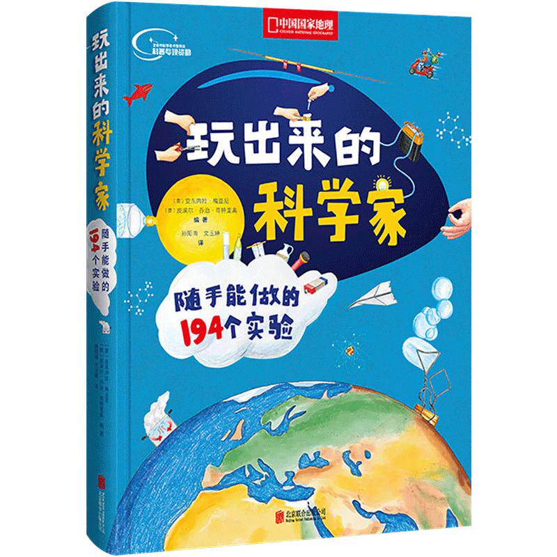 玩出来的科学家 随手能做的194个实验 少儿科普读物 百科书籍趣味科普试验读物少儿科普读物 博物百科全书