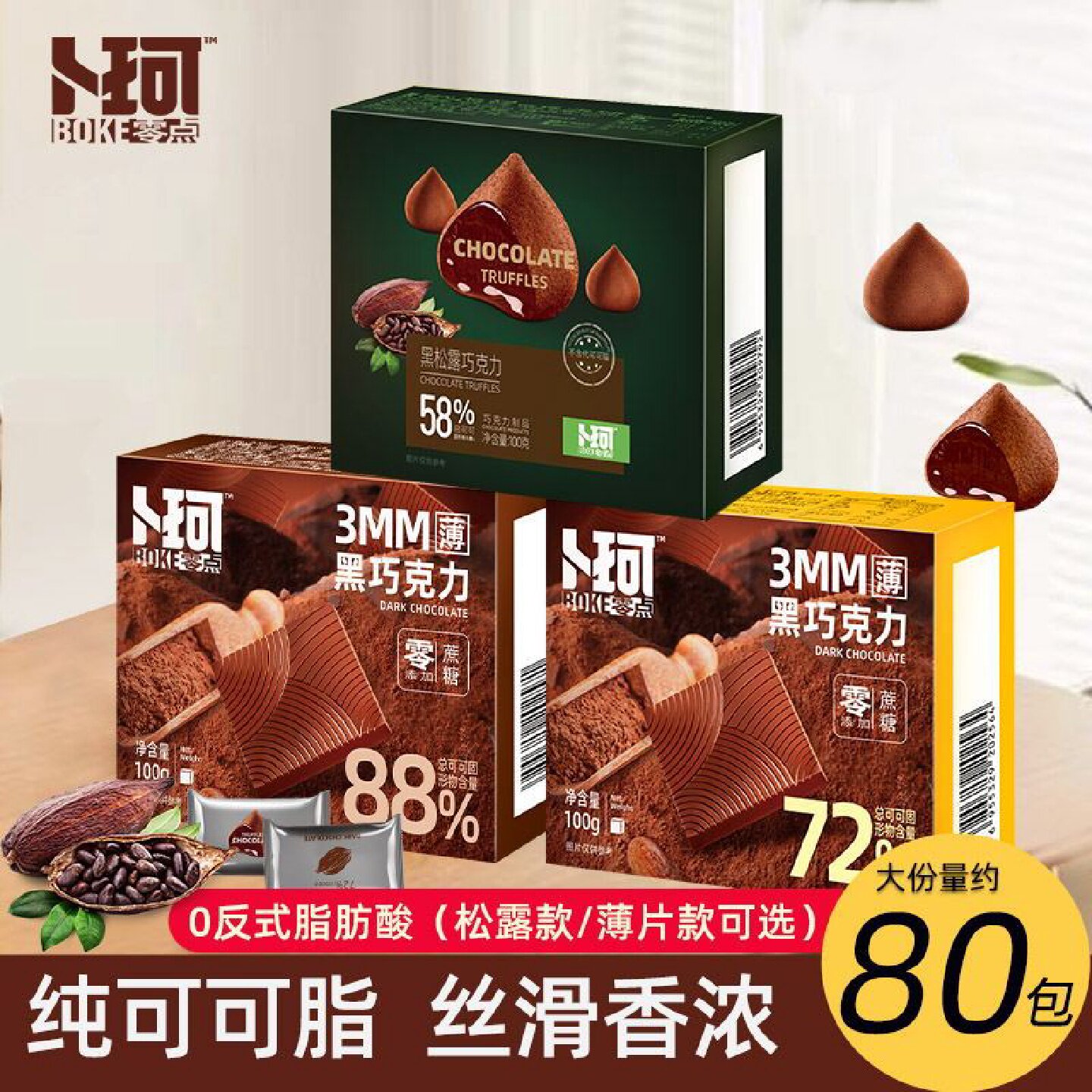 卜珂松露巧克力零食速溶黑巧克力糖果伴手礼巧克力排块送女友礼物