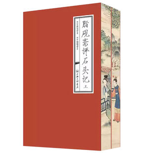 【央视网喷边版】脂砚斋评石头记 上下册 双色印刷 曹雪芹 红楼梦脂砚斋全评本脂砚斋评红楼梦脂砚斋批评本 石头记红学研究藏书 ZJ