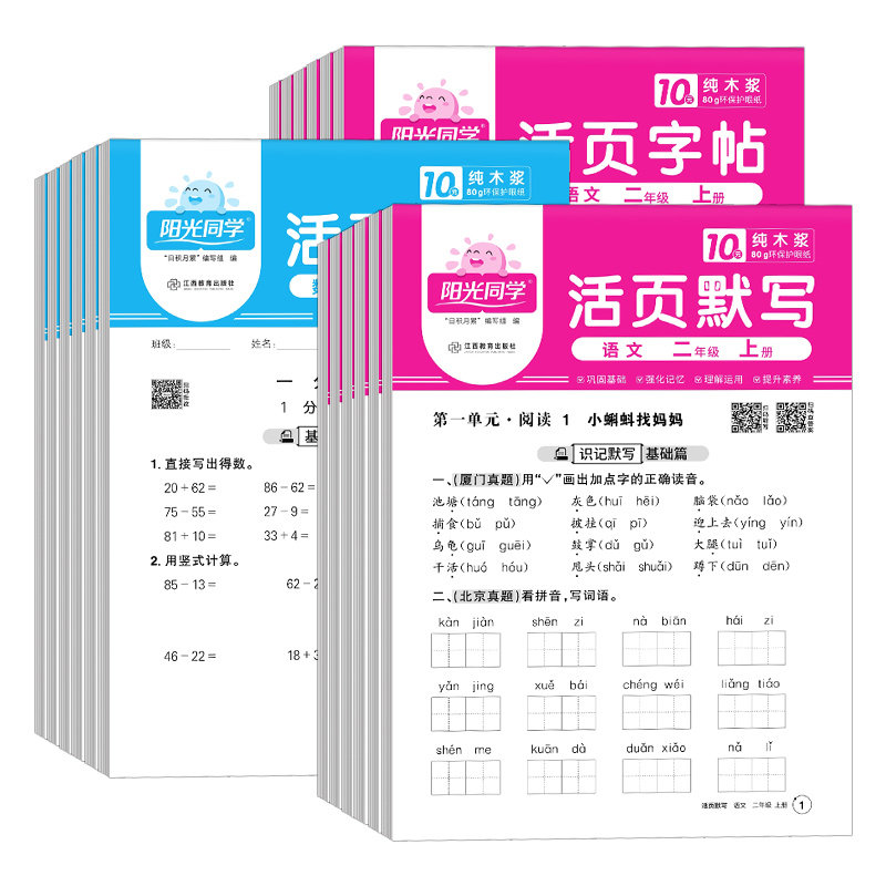 2025秋阳光同学活页默写计算练字帖一二三四五六年级上册下册语文数学人教版北师大苏教版小学同步练习专项训练每日一练口算天