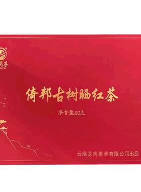龙芮茶倚邦古树晒红茶纯料头春
