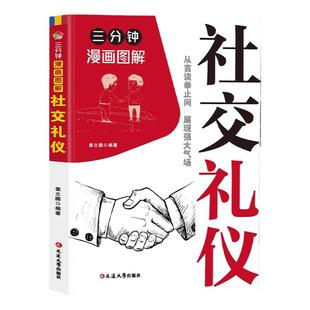 三分钟漫画图解社交礼仪正版 从言谈举止间展现强大气场职场社交礼仪人际关系沟通技巧商务礼仪书籍