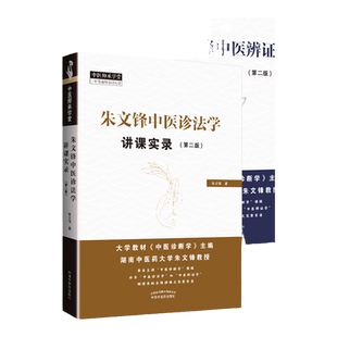 朱文锋中医诊法学讲课实录+辨证学讲课实录2版二版中医师承学堂辨证部分问诊望诊中国中医药出版社