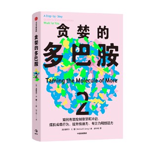 贪婪的多巴胺2 多面的谷氨酸自私的基因丹尼尔利伯曼新世代独立图书奖多巴胺如何影响人的情绪行为习惯基因学科科普 贪婪的多巴胺