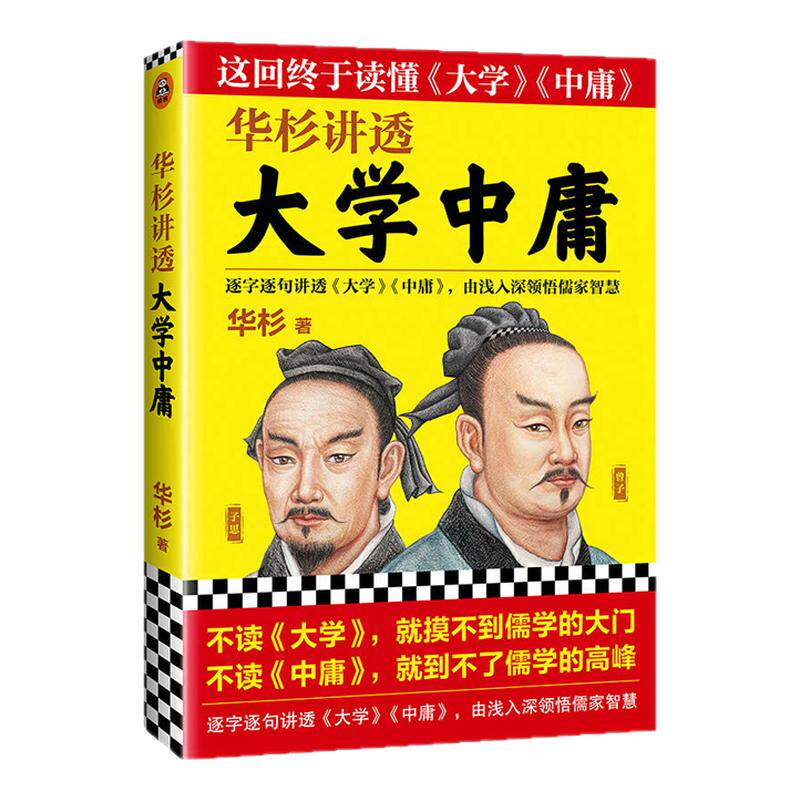 《华杉讲透大学中庸》华杉著【读客正版】 通俗易懂的语言风格逐字逐句讲解大学中庸由浅入深领悟儒家智慧