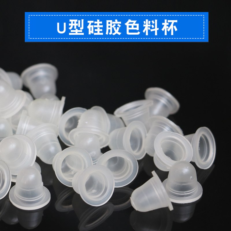 色料杯纹绣用品色料杯硅胶U型软体色料杯柔软不伤针100个纹绣专用