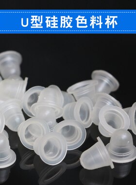 色料杯纹绣用品色料杯硅胶U型软体色料杯柔软不伤针100个纹绣专用