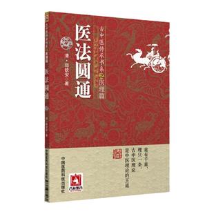 医法圆通圆运动的古中医学正版古中医学圆运动的古中医学圆运动的古中医学李可临证应用书籍清郑钦安古中医传承书系医理篇可搭配