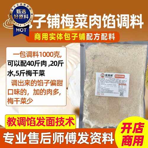 梅菜肉馅调料梅干菜包子调料梅干菜肉馅包子调料梅菜料包子调料包