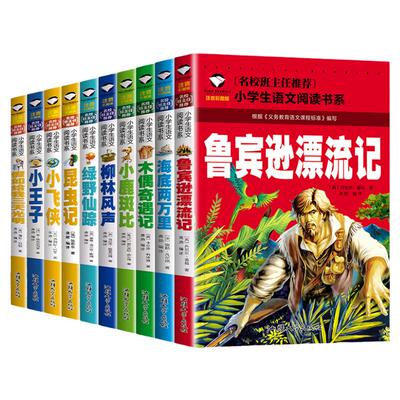 一二年级阅读课外书必读全套10册鲁滨逊漂流记海底两万里正版原著木偶奇遇记小鹿斑比柳林风声绿野仙踪注音版mx昆虫记法布尔小王子