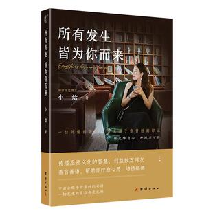 所有发生皆为你而来 小焓著一本疗愈心灵利益数万大众的礼物之书 深具影响力文化博主国学践行者小焓的精华之作团结出版社正版包邮