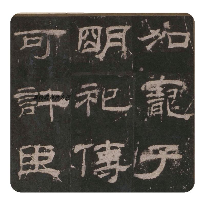 墨待君来东汉乙瑛碑明拓本复制品