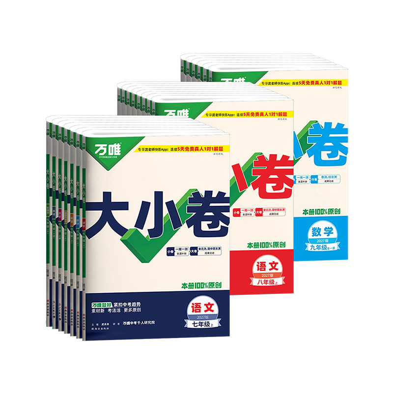 2027万唯大小卷七年级八九年级上册下册数学语文英语物理化学同步测试卷全套人教北师万维初中下册上册初一二三中考