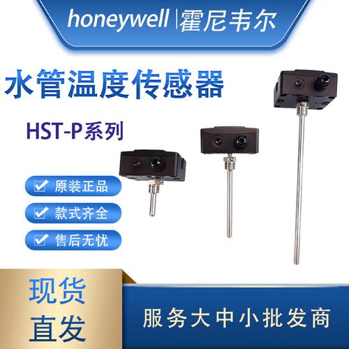议价霍尼韦尔HST-P系列HST-PB6/PM4/PV6/PM6 M9水管温度传感器 替