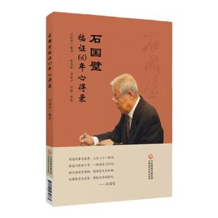 石国璧临证六十年心得录 名医真传基层老中医石国璧临证七十年思想经验总结临证经验升清降浊两重诊断一重治疗 9787521439663