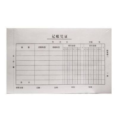 通用会计专用财务记账凭证