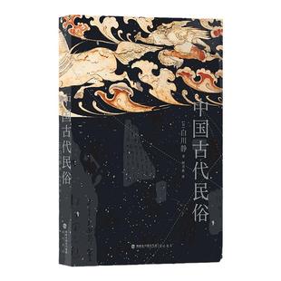 当当网 中国古代民俗 日本重量级汉学家 “现代最后的硕学”白川静 多维度解读中国古代民俗 引你重返万物有灵的世界 后浪正版书籍
