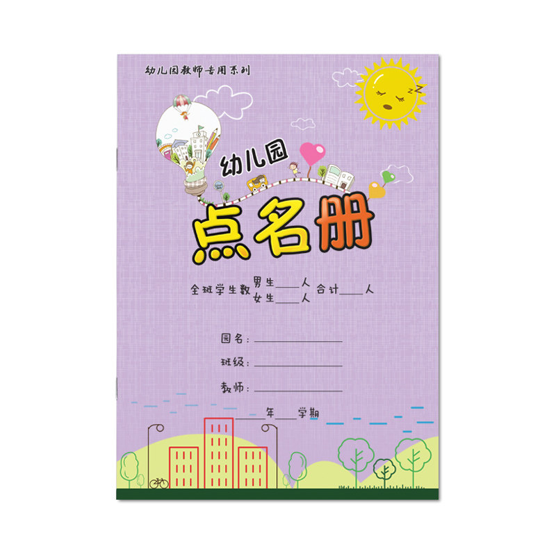幼儿园点名册点名簿B5/16开200克铜版纸封面覆膜 防水耐撕 佳晨飞