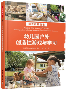 万千教育学前·幼儿园户外创造性游戏与学习 儿童户外游戏 大自然趣味教学指导 学前教育儿童室外活动 创造性培养书籍
