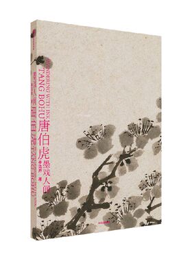 唐伯虎墨戏人间李浩然