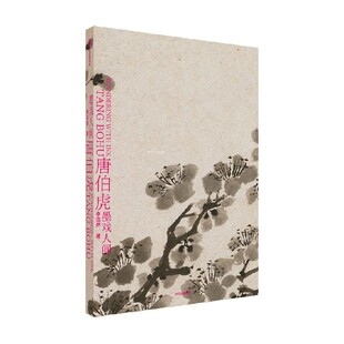 唐伯虎 墨戏人间 李浩然著 诗 书 画 唐伯虎的一生 江南四大才子 明朝传统文化艺术 中信出版社图书 正版