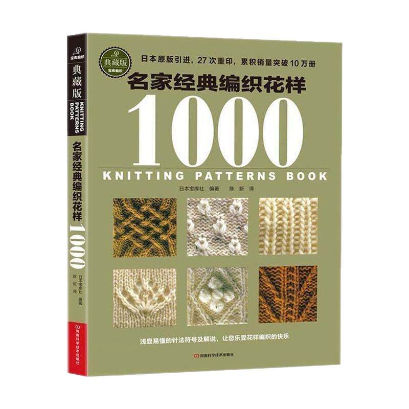 名家经典编织花样1000典藏版 毛衣编织教程书图解大全 毛线diy书籍手工书棒针勾勾针钩针 初学零基础入门学织毛衣书成人儿童毛衫