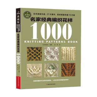 名家经典编织花样1000典藏版 毛衣编织教程书图解大全 毛线diy书籍手工书棒针勾勾针钩针 初学零基础入门学织毛衣书成人儿童毛衫
