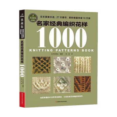 名家经典编织花样1000典藏版 毛衣编织教程书图解大全 毛线diy书籍手工书棒针勾勾针钩针 初学零基础入门学织毛衣书成人儿童毛衫