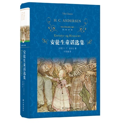 【新华书店旗舰店】正版 安徒生童话选集 经典译林精装 译林出版社 名著小说 外国名著文学 青少年课外读物