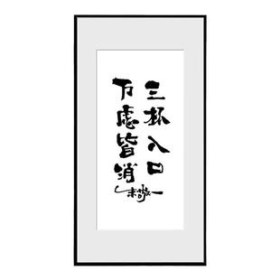 朱敬一书法挂画家居装饰卧室客厅沙发背字画装饰民宿风《三杯入口