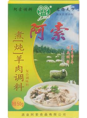 阿索调料煮炖羊肉调料包清炖羊肉