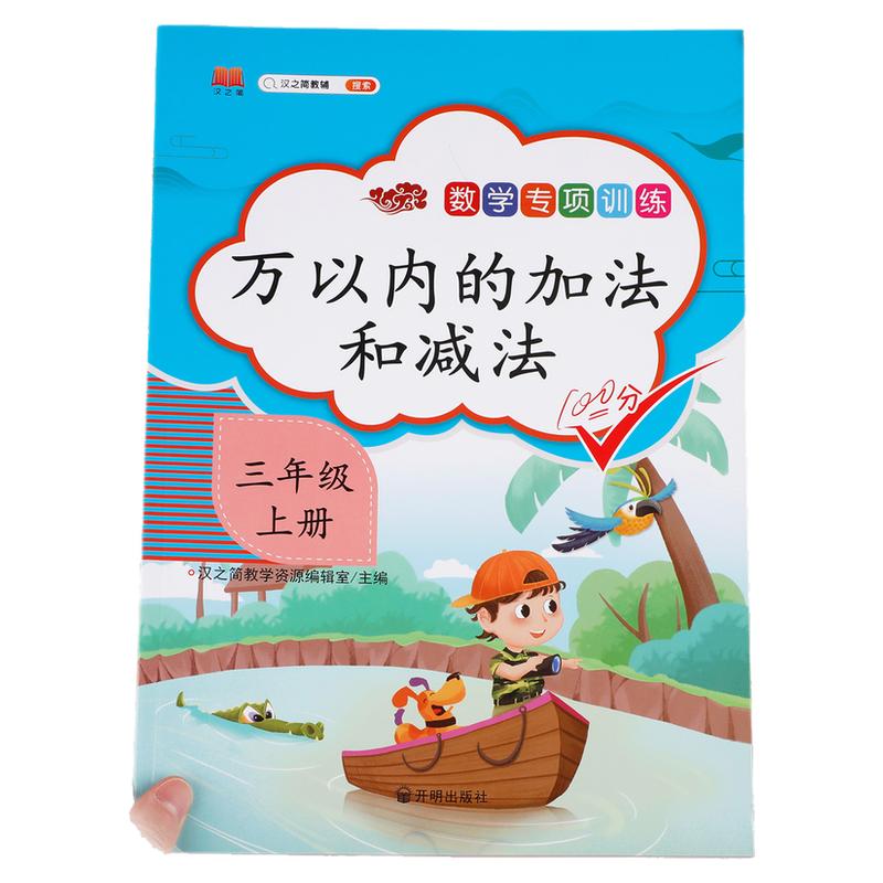 数学专项训练三年级上册万以内的加法和减法同步练习册练习题小学生3上口算题卡每日一练口算天天练10000以内加减法天天练混合运算