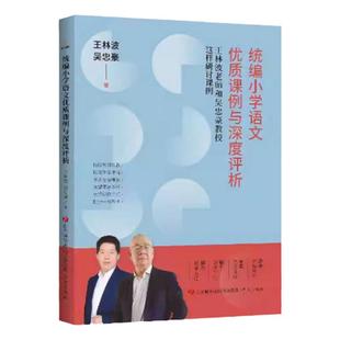 统编小学语文优质课例与深度评析王林波老师和吴忠豪教授这样研讨课例王林波吴忠豪著济南出版社阅读习练口语语文园地教学