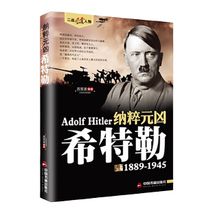 希特勒 二战人物书籍世界历史人物传记世界军事书籍同系列丘吉尔隆美尔艾森豪威尔古德里安山本五十六戴高乐
