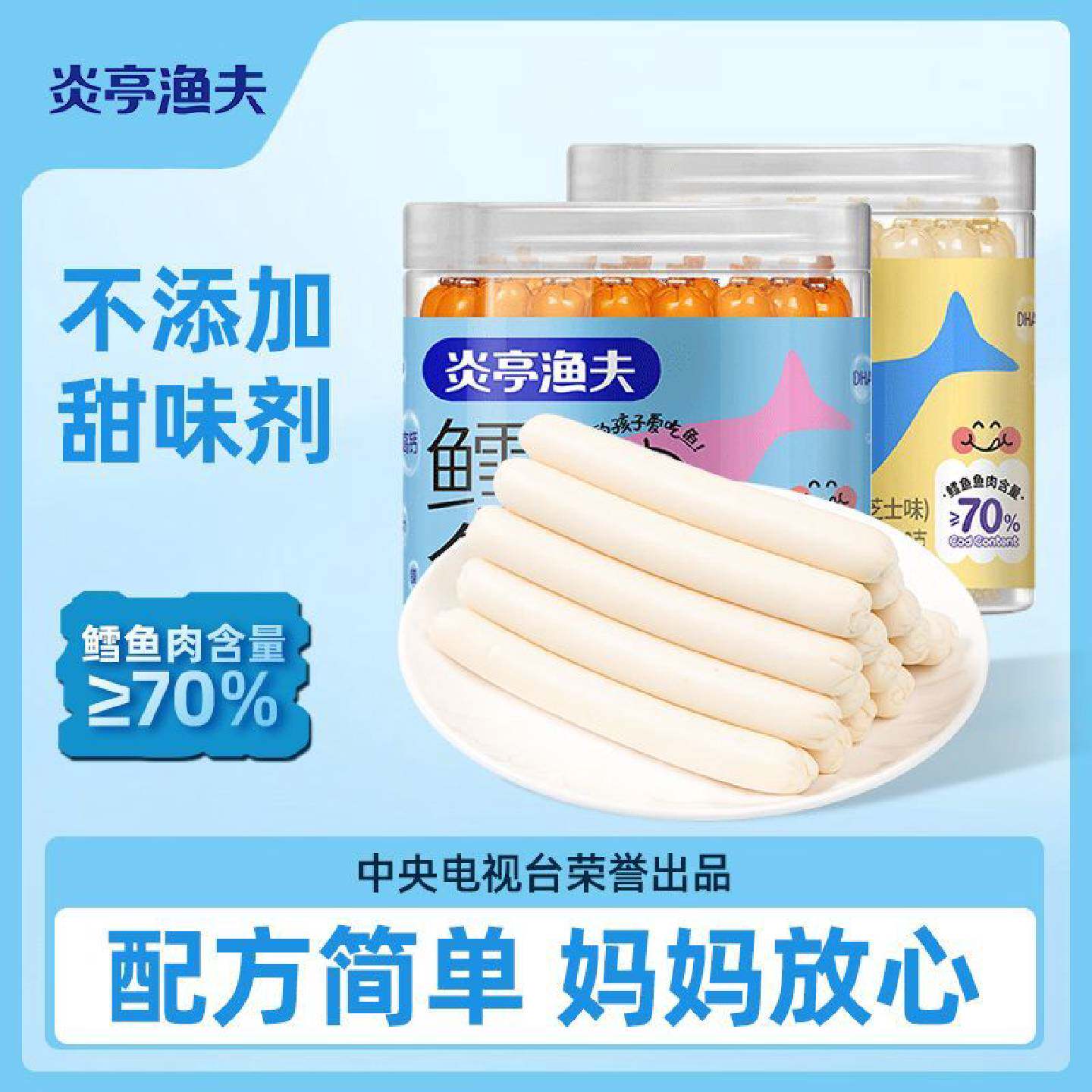 炎亭渔夫鳕鱼肠罐装鳕鱼肠儿童零食即食鱼零食不添加色素甜味剂