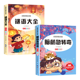 全套2册 脑筋急转弯 谜语大全小学注音版 小学生一二三年级阅读课外书阅读老师推荐6-8-12岁儿童猜谜语的书幼儿园大全集智力大挑战