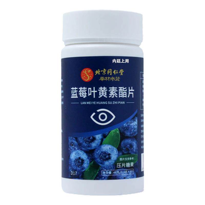 南京同仁堂蓝莓叶黄素酯片儿童青少年护眼男女通用咀嚼片